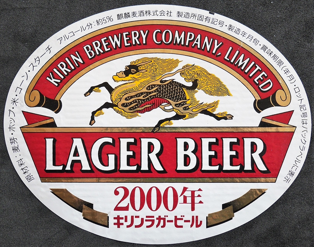 01 キリン ラガービール | キリンビール | ビールラベルコレクション