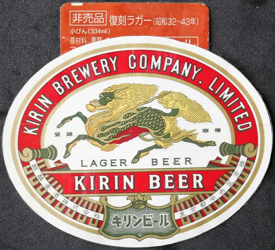 非売品〉334ml瓶ビールラベル KIRIN BEER キリンビール-